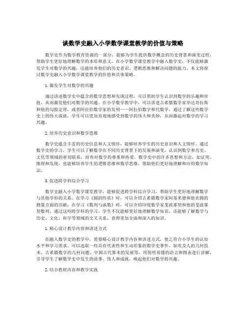 谈数学史融入小学数学课堂教学的价值与策略