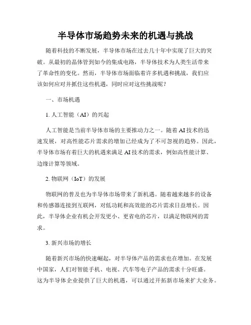 半导体市场趋势未来的机遇与挑战