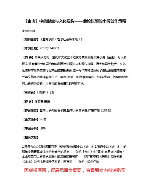 《金山》中的时空与文化建构——兼论张翎的小说创作策略
