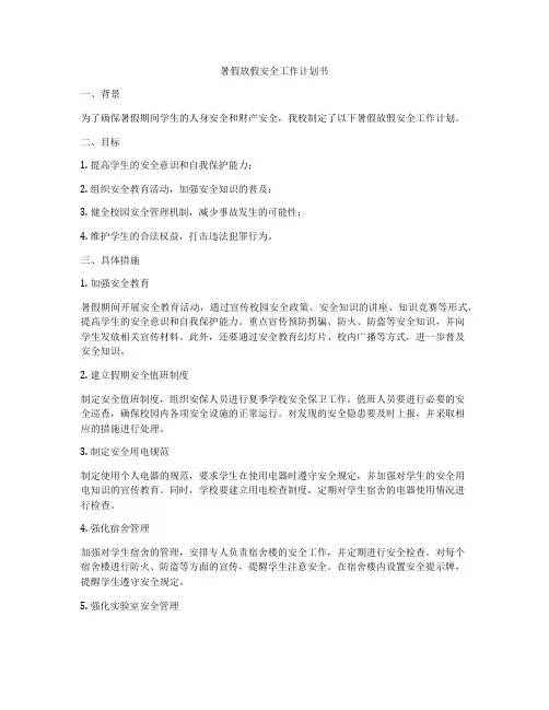暑假放假安全工作计划书