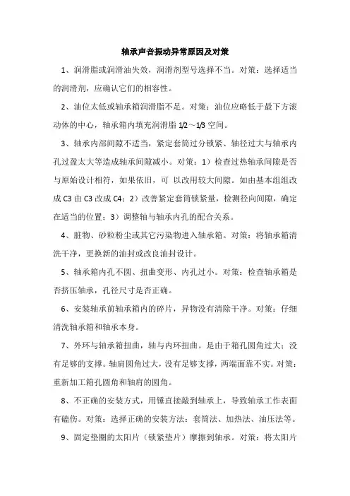 轴承声音振动异常原因及对策