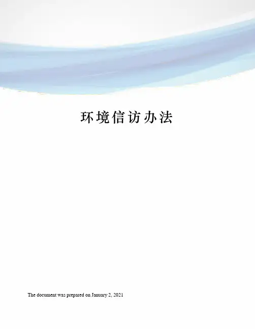 环境信访办法