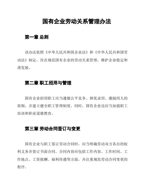 国有企业劳动关系管理办法