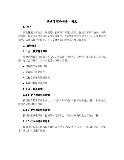 物业管理公司会计制度