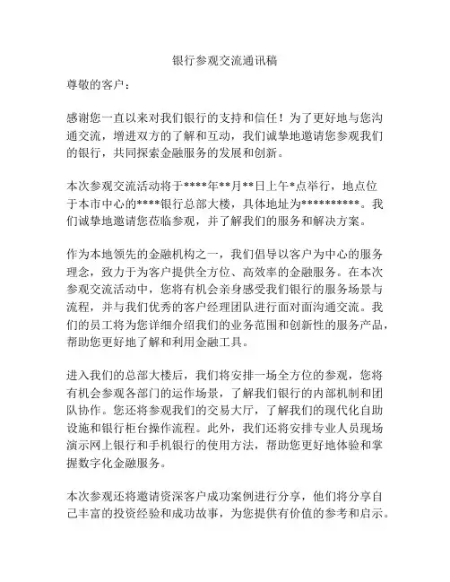 银行参观交流通讯稿