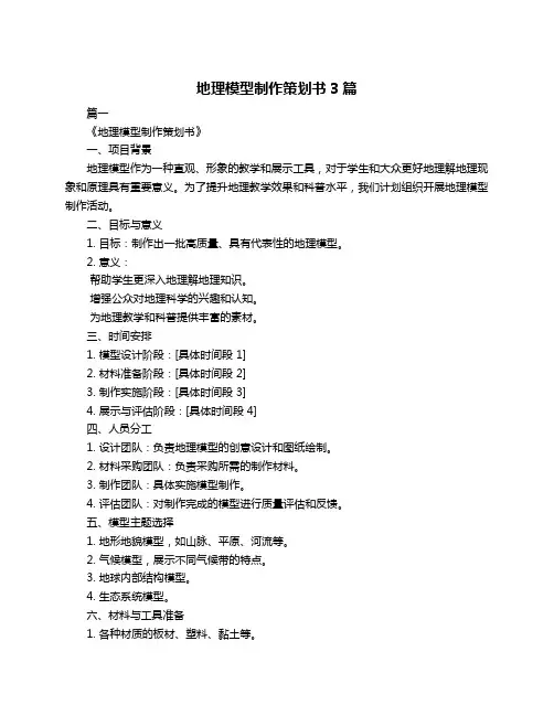 地理模型制作策划书3篇