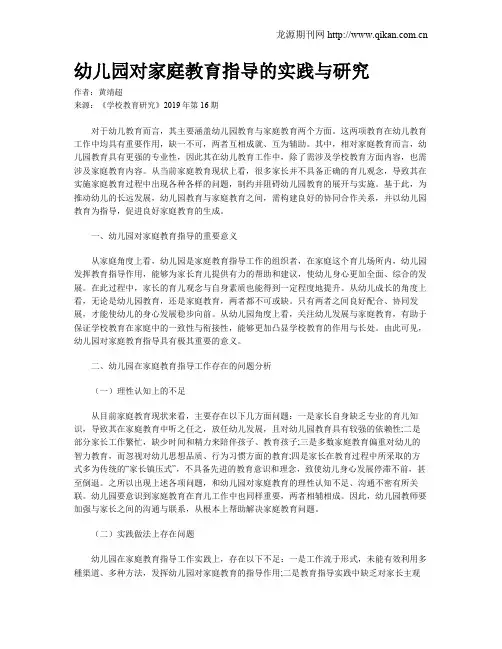 幼儿园对家庭教育指导的实践与研究