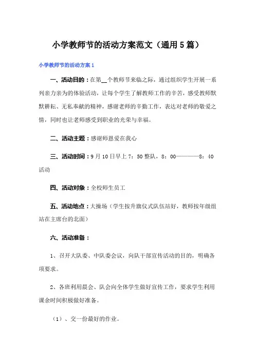 小学教师节的活动方案范文(通用5篇)