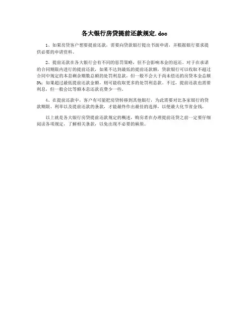 各大银行房贷提前还款规定.doc