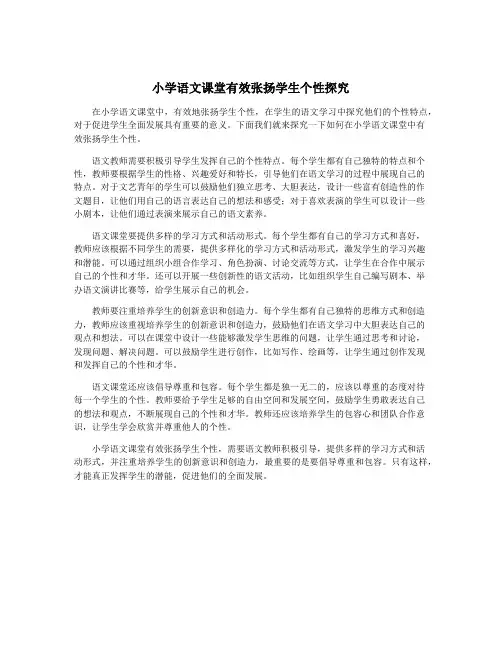 小学语文课堂有效张扬学生个性探究