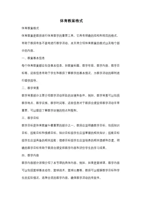 体育教案格式
