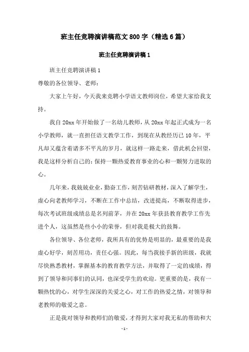 班主任竞聘演讲稿范文800字(精选6篇)