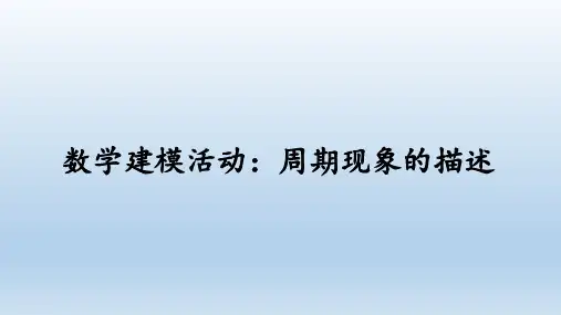 人教B版(2019)数学必修(第三册)：7.4 数学建模活动：周期现象的描述  课件(共21张PPT)