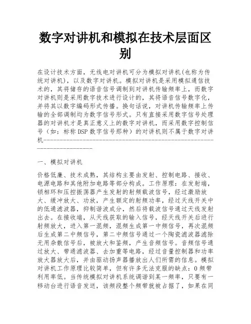 数字对讲机和模拟在技术层面区别 