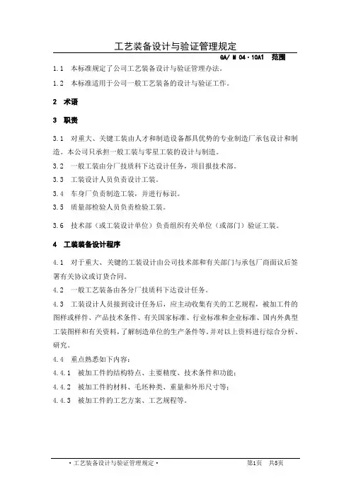 工艺装备设计与验证管理规定10A