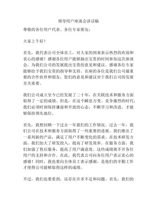 领导用户座谈会讲话稿