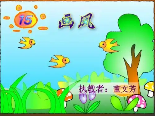 《画风》课件(1)