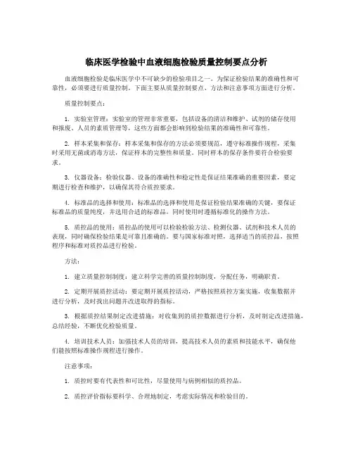 临床医学检验中血液细胞检验质量控制要点分析