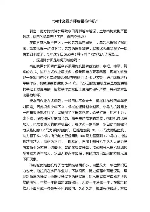 “为什么要选择履带拖拉机”