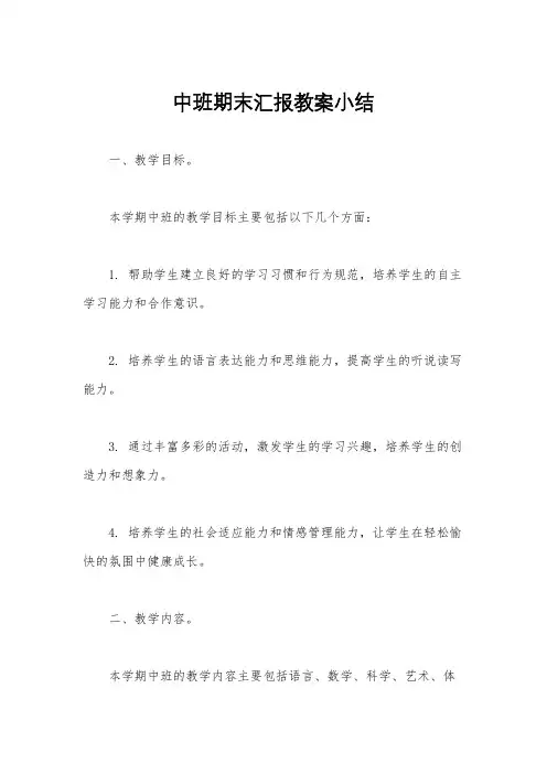 中班期末汇报教案小结