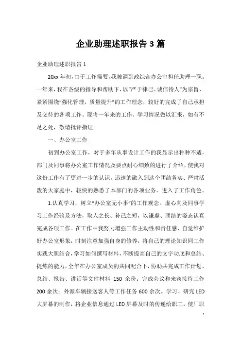 企业助理述职报告3篇