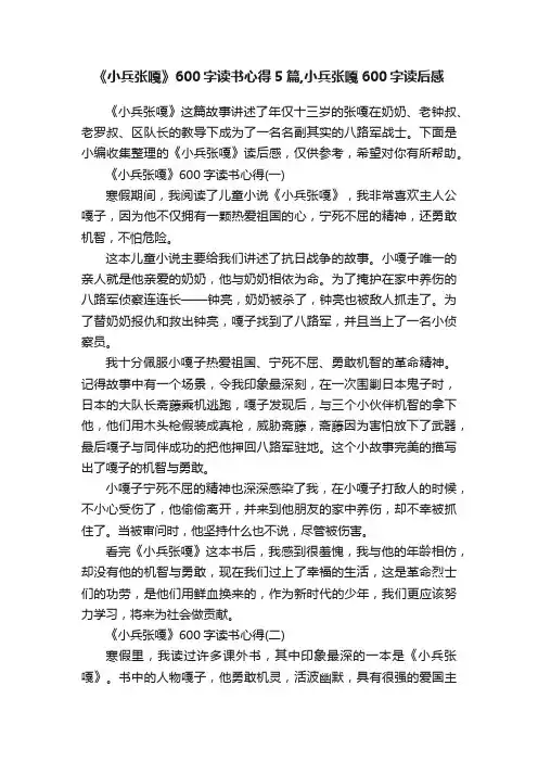 《小兵张嘎》600字读书心得5篇,小兵张嘎600字读后感