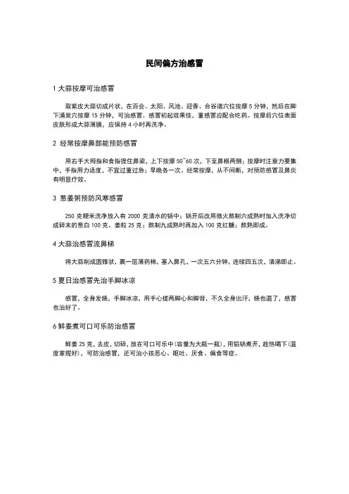 民间偏方治感冒