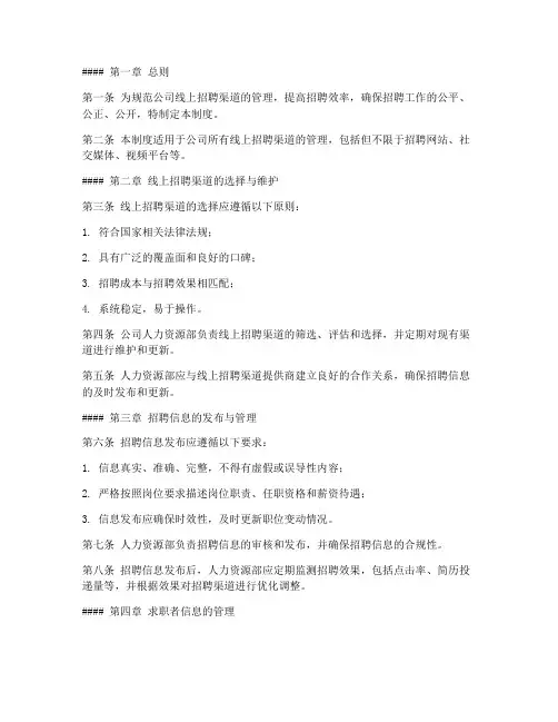 线上招聘渠道管理制度模板