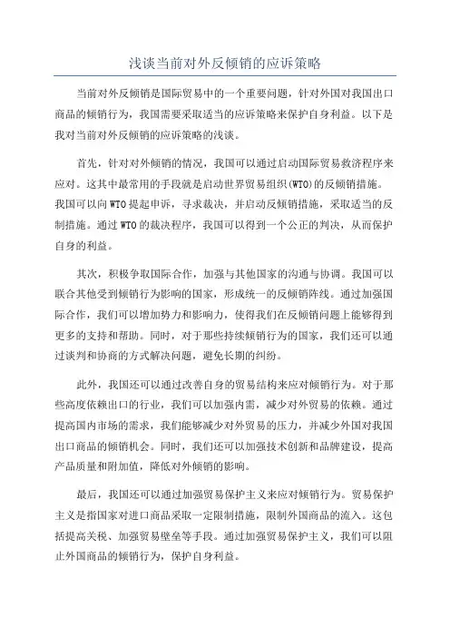 浅谈当前对外反倾销的应诉策略