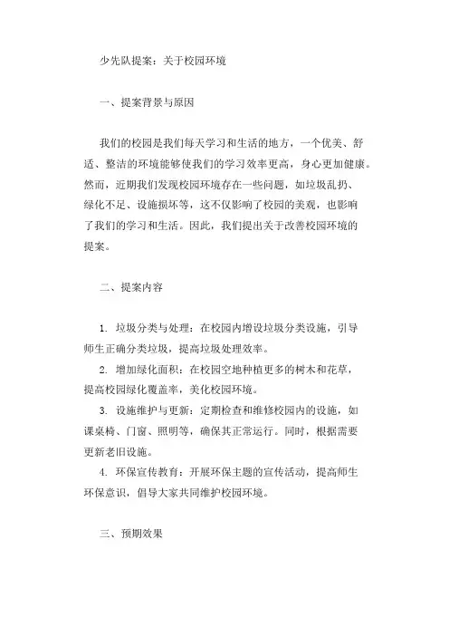 少先队提案校园环境缘由内容建议