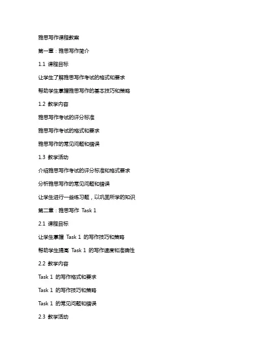 雅思写作课程教案