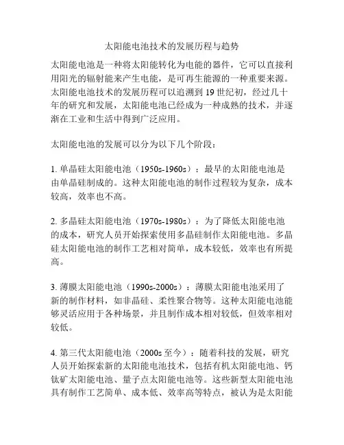 太阳能电池技术的发展历程与趋势
