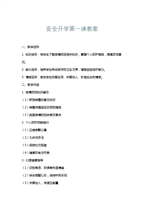 安全开学第一课教案