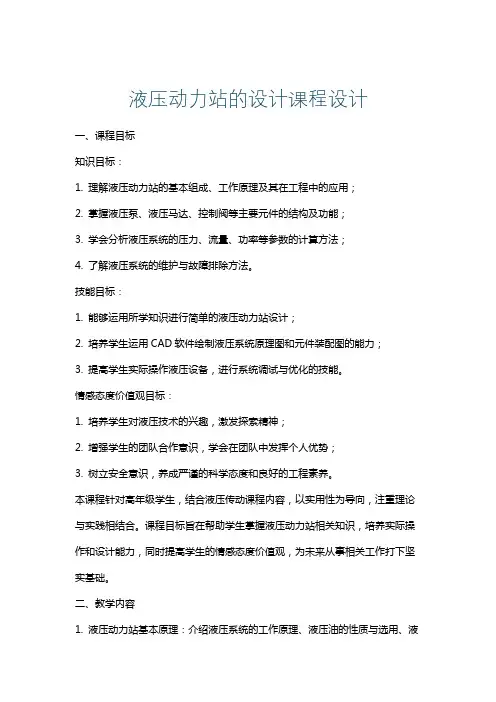 液压动力站的设计课程设计