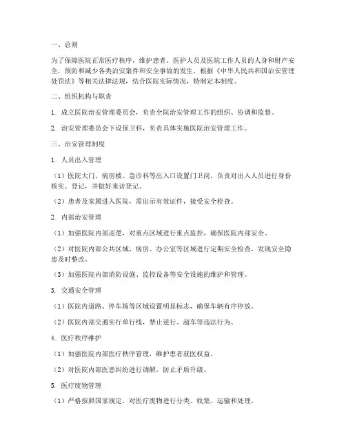 人民医院治安管理制度范本