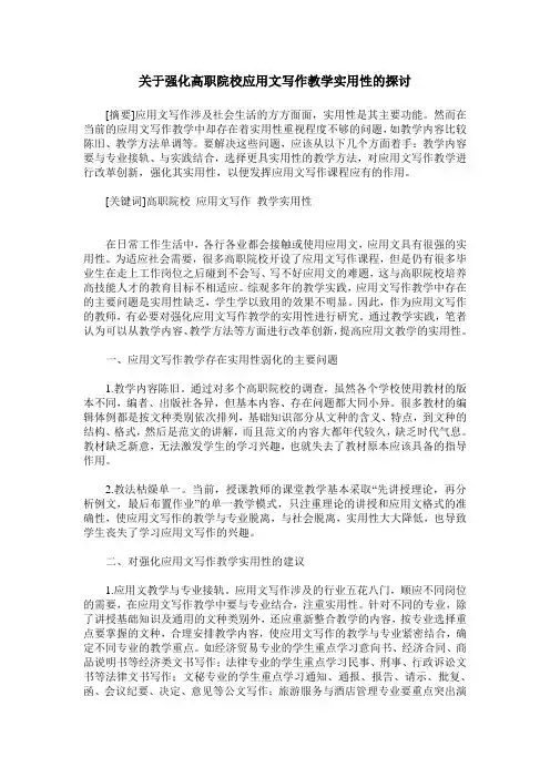 关于强化高职院校应用文写作教学实用性的探讨