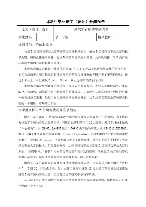 高效率音频功率放大器开题报告