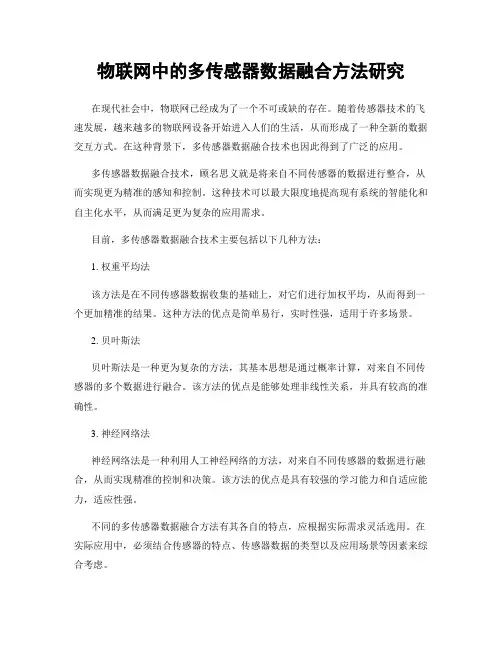 物联网中的多传感器数据融合方法研究