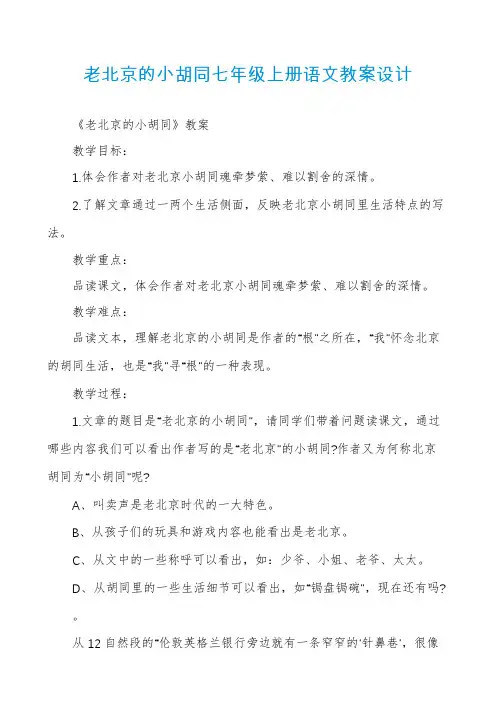 老北京的小胡同七年级上册语文教案设计