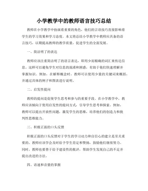 小学教学中的教师语言技巧总结