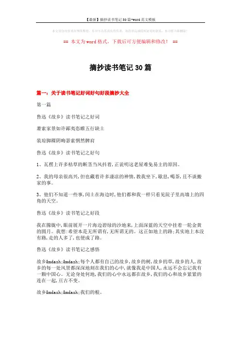 【最新】摘抄读书笔记30篇-word范文模板 (16页)