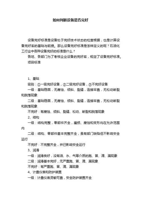 如何判断设备是否完好