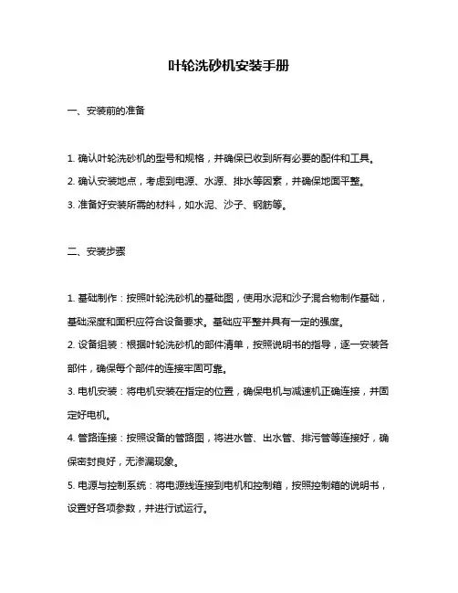 叶轮洗砂机安装手册