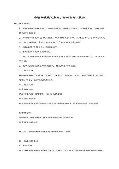 外墙保温施工方案  材料及施工报价