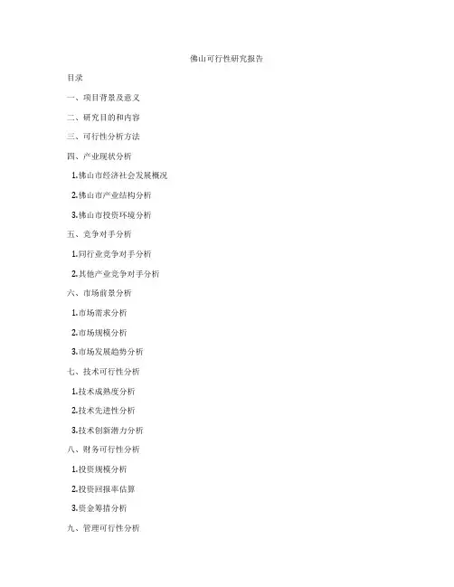 佛山可行性研究报告
