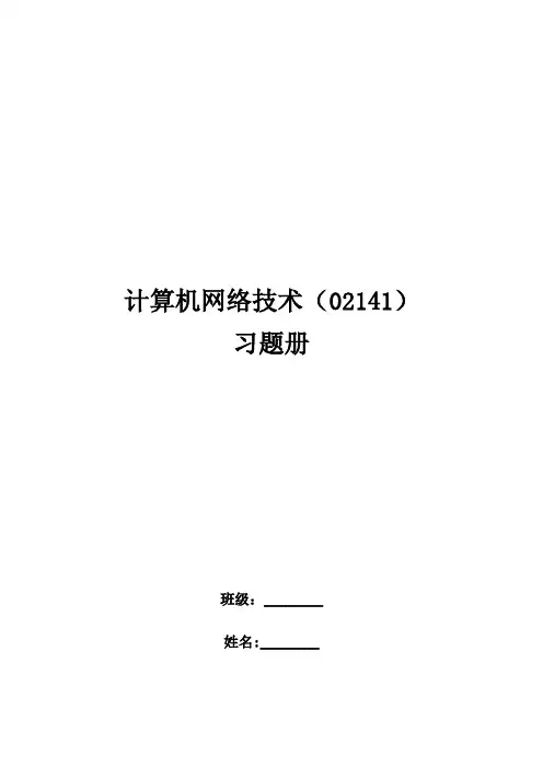 自考-计算机网络技术习题册