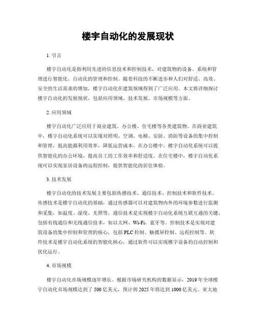 楼宇自动化的发展现状