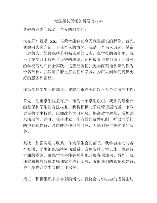 竞选部长现场答辩发言材料