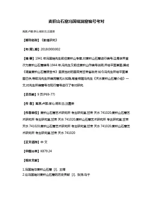 麦积山石窟冯国瑞洞窟编号考对