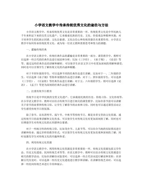 小学语文教学中传承传统优秀文化的途径与方法